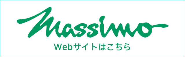 massimo Webサイトはこちら